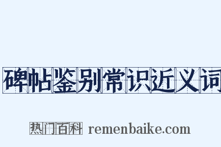 碑帖鉴别常识近义词是什么意思的图片